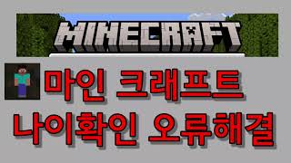 마인크래프트 나이확인 오류 해결 screenshot 3