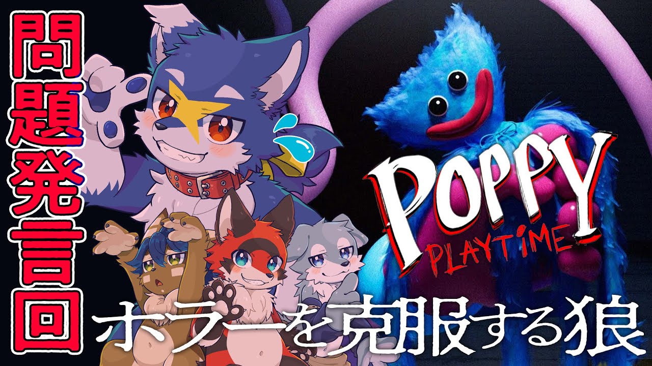 #生ノクス　POPPY PLAYTiMEの回【ホラーを克服する狼⑥】