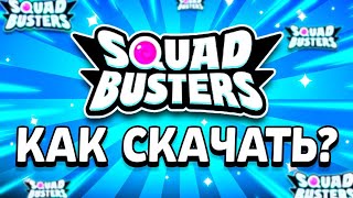 👉 КАК СКАЧАТЬ СКВАД БАСТЕРС БЕТА ТЕСТ - Игра От Supercell Squad Busters - Бета Тест Сквад Бастерс