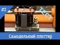 Самодельный режущий плоттер #2 Homemade Cutting Plotter # 2