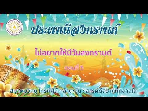 ประเพณีสงกรานต์ EP.5 ไม่อยากให้มีวันสงกรานต์
