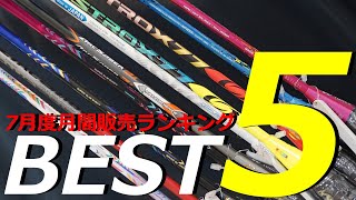 2022年7月に一番売れたラケットは？Badminton  RANKING NEWS！