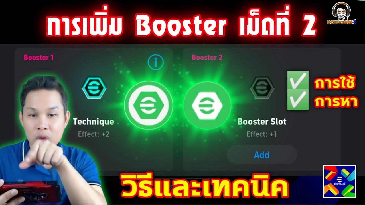 วิธีและเทคนิคการเพิ่ม Booster เม็ดที่ 2 [วิธีใช้ วิธีการหา] eFootball 2025