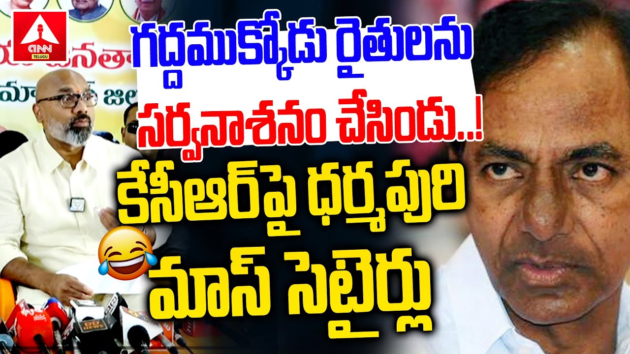 గద్దముక్కోడు రైతులను సర్వనాశనం చేసిండు..! | MP Dharmapuri Aravind Mass