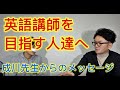 成川先生の今後と講師を目指す人たちへのメッセージ