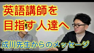 成川先生の今後と講師を目指す人たちへのメッセージ