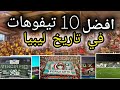 افضل 10دخلات في تاريخ ليبيا 