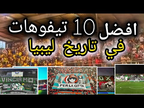 افضل 10دخلات في تاريخ ليبيا