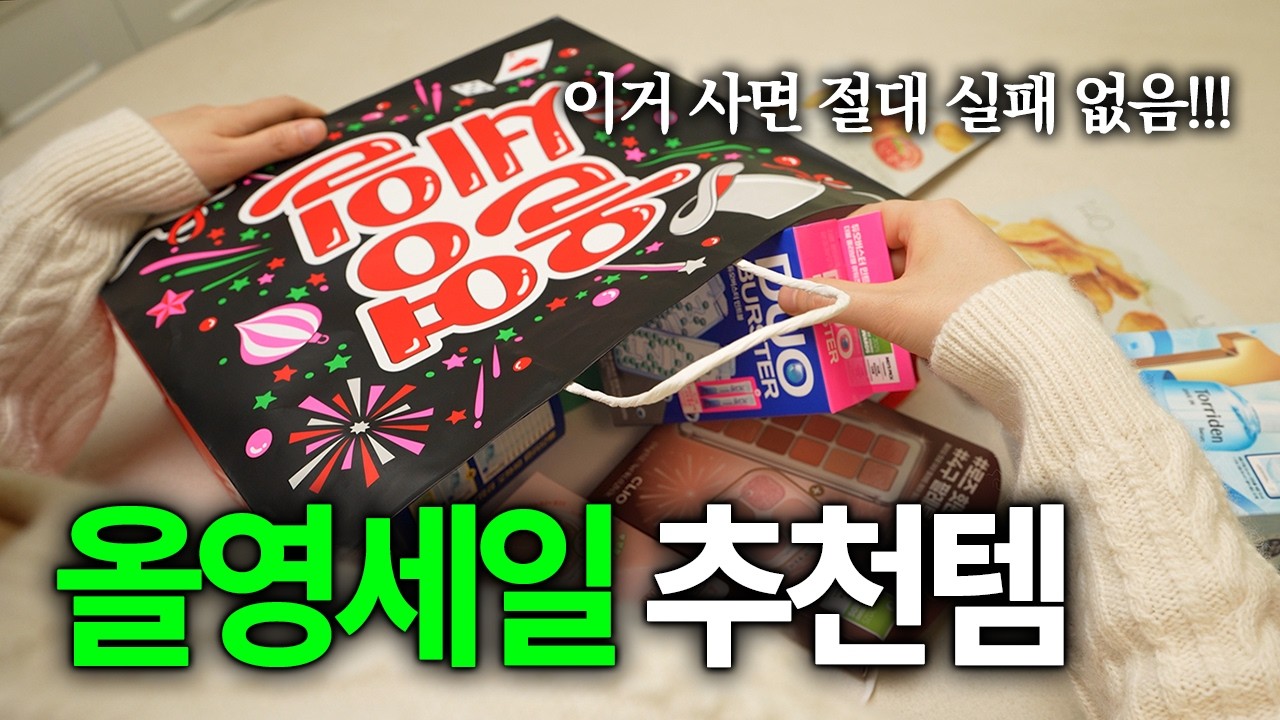 💚12월 올영 빅세일‼️ 빠르게 쟁여야할 8가지 추천템🛒