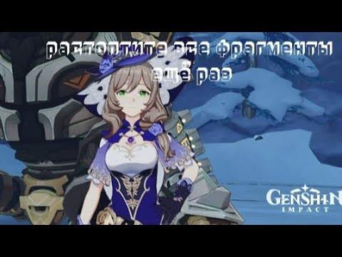 растопите все фрагменты ещё раз геншин импакт . Genshin impact