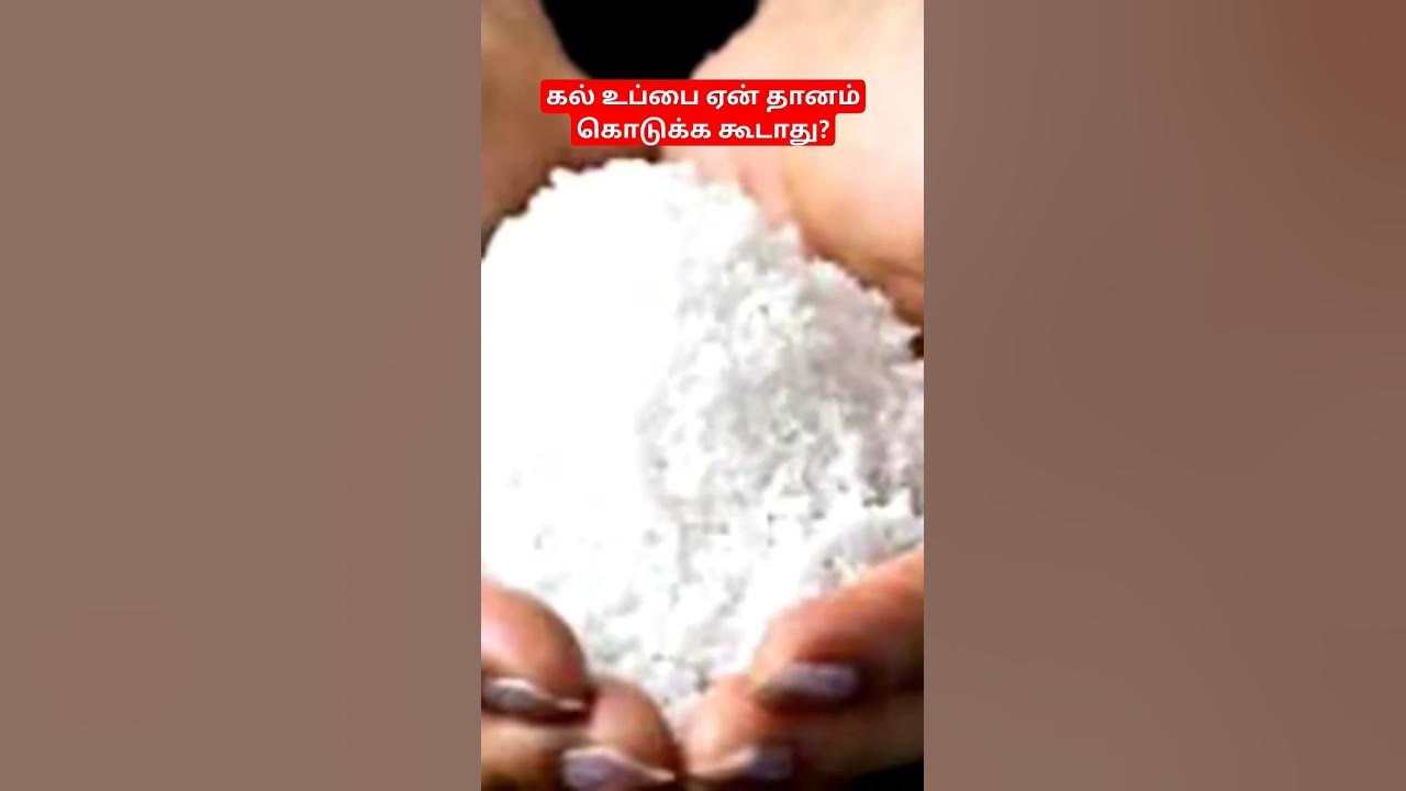 கல் உப்பை ஏன் தானமாக கொடுக்க கூடாது?ஆன்மீக தகவல்Anmeega ThagavalRock