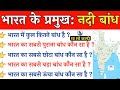 भारत के प्रमुख नदी बांध | भारत के प्रमुख बांध एवं नदी परियोजनाएँ | Major River Dams of India