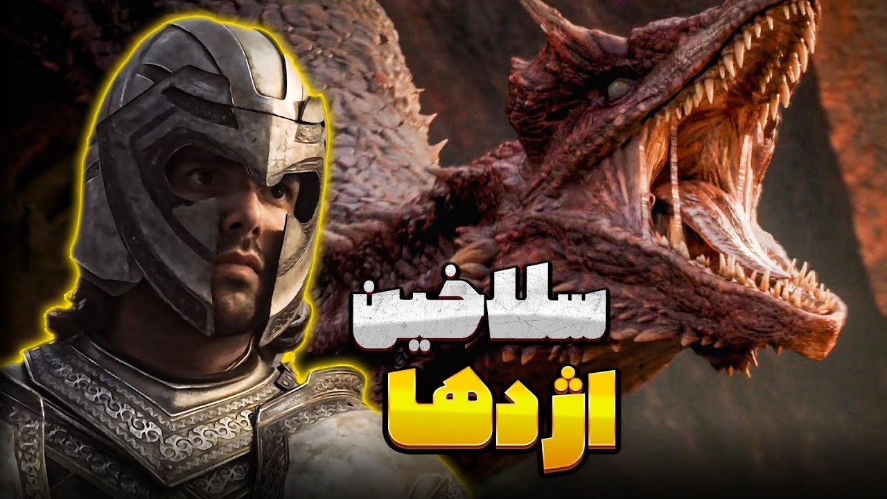 سلاخین اژدها: شوالیه‌های وستروس که موفق شدن اژدها بکشن!