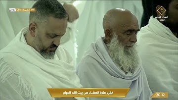 صلاة العشاء في المسجد الحرام بـ مكة المكرمة - تلاوة الشيخ د. ياسر بن راشد الدوسري.