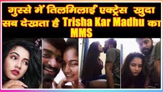 à¤—à¥à¤¸à¥à¤¸à¥‡ à¤®à¥‡à¤‚ à¤¤à¤¿à¤²à¤®à¤¿à¤²à¤¾à¤ˆà¤‚ à¤à¤•à¥à¤Ÿà¥à¤°à¥‡à¤¸ à¤–à¥à¤¦à¤¾ à¤¸à¤¬ à¤¦à¥‡à¤–à¤¤à¤¾ à¤¹à¥ˆ Trisha Kar Madhu à¤•à¤¾ MMS -  YouTube