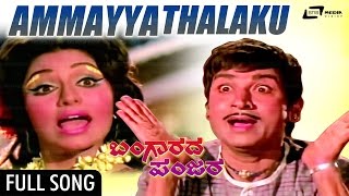 Watch the song ammayya from film bangarada panjara. also staring
balakrishna, k s ashwath and others. exclusively on srs media vision
entertainment chann...