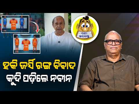 Hockey Jersey Colour Row: Naveen Jumps into the Debate | Kahile Kahiba Kahuchi