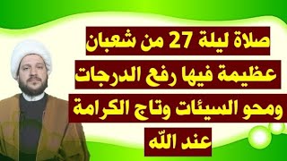⁣صلاة ليلة 27 من شعبان عظيمة فيها رفع الدرجات ومحو السيئات سماحة الشيخ احمد الهمامي