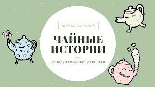 Чайные истории