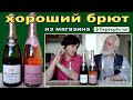 Хороший брют из Перекрестка