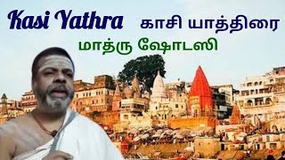 # 58 KASI YATHRA | காசி யாத்திரை | UPANYASAM | ஆன்மீக சாரல்