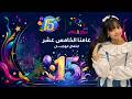 لاول مره في قناتي نشيد عامنا الخامس عشر ابتهال ابوجبل ألبوم اطفال ومواهب للسنوية 15 ايقاع