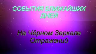 ‼️СОБЫТИЯ БЛИЖАЙШИХ ДНЕЙ