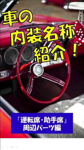 車の内装部品名称一覧 初心者にもわかりやすく解説 運転席 助手席 周辺パーツ編 Youtube 車の内装部品名称一覧 初心者にもわかりやすく解説 運転席 助手席 周辺パーツ編 Youtube