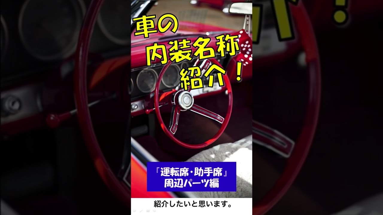 クルマの内装名称を紹介 運転席 助手席 周辺パーツ Shorts Youtube