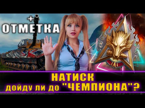 3 ОТМЕТКИ НА Caernarvon AX ● НАТИСК УСПЕЮ ЛИ В ЧЕМПИОНЫ? ● МИР ТАНКОВ