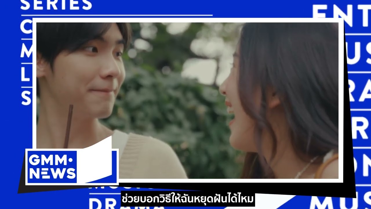 Asia 7 , The Darkest Romance , มนต์แคน แก่นคูณ  [GMM NEWS] - แกรมมี่ติดเทรนด์
