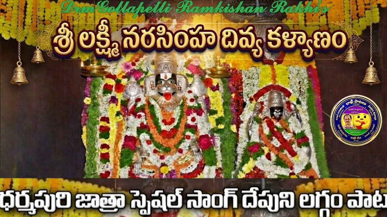🇷‌🇦‌🇰‌🇮‌-🇨‌🇸𝗔𝗜𝗖-Dr.GollpelliRamkishan శ్రీలక్ష్మీనరసింహకళ్యాణం|Narasimha Swamy Kalyanamజాత్రాస్పెషల్