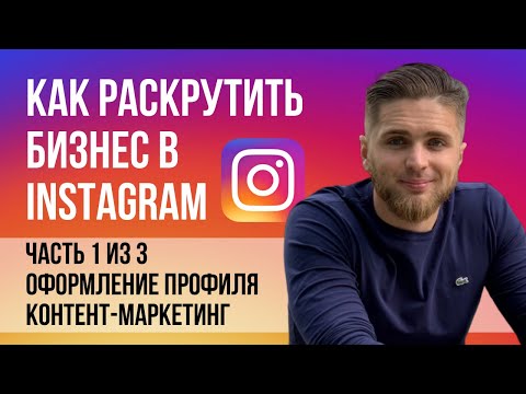 Как раскрутить бизнес в Инстаграм 1/3 | Продвижение в Instagram через контент и оформление профиля