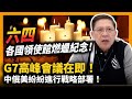 六四各國領使館燃蠟紀念！G7高峰會議在即！中俄美紛紛進行戰略部署！〈蕭若元：蕭氏新聞台〉 2021-06-05