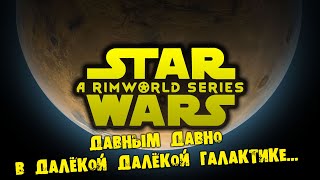 #01 ДАВНЫМ ДАВНО В ДАЛЁКОЙ-ДАЛЁКОЙ ГАЛАКТИКЕ Прохождение Rimworld Star Wars НА РУССКОМ