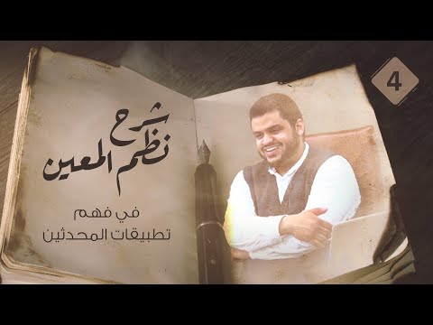 شرح نظم المعين في الحديث ٠٤ أحمد السيد 