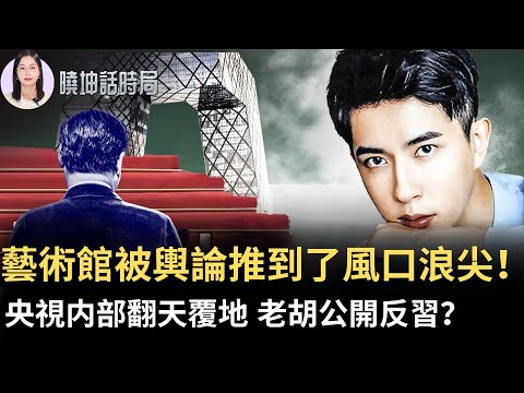于朦朧命案黑幕延燒！啓皓藝術館地下冷庫曝光？央視出嚴重事故？