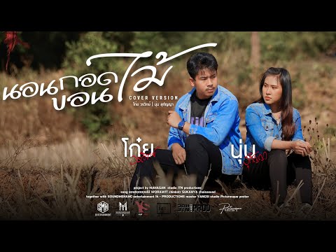 นอนกอดขอนไม้ | โก๋ย วรวิทย์ & นุ่น สุกัญญา แปดแสนซาวด์ [COVER VERSION]
