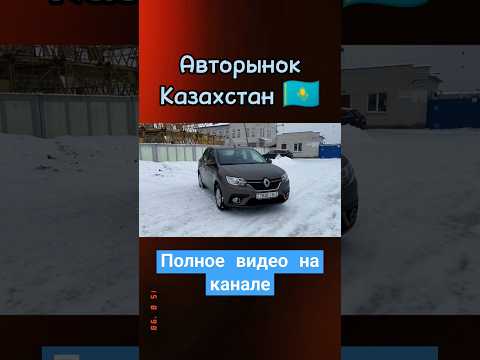 Renault - Nissan за 5 млн тг #казахстан #автомобили #2023 #renault