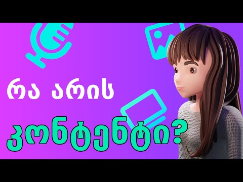 რას ნიშნავს კონტენტი ქართულად?