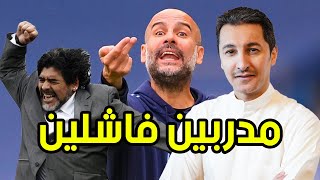 مدربين فاشلين