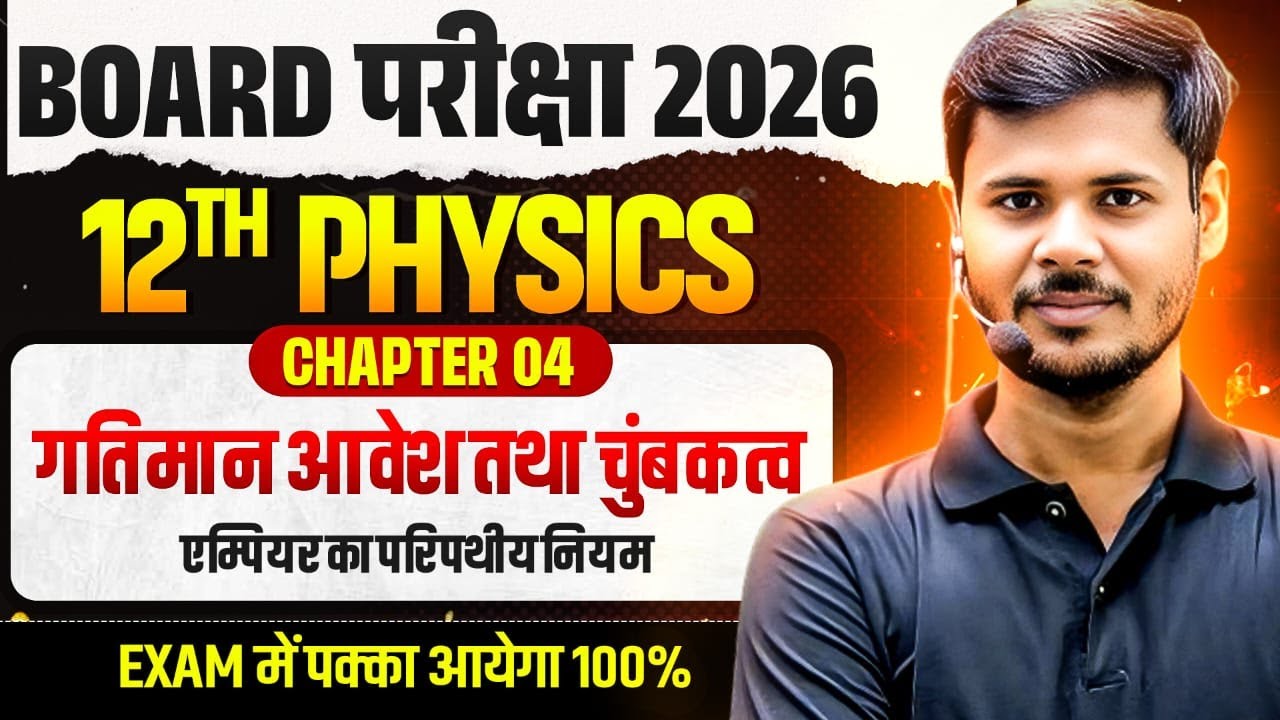 Class 12th Physics ,/ Chapter 4- गतिमान आवेश और चुंबकत्व,/ Lecture 2 - (पुरे Chapter का निचोड़ 🔥)