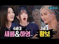 MBTI,이상형,엔딩요정까지 토크 완. 4세대 프로미스나인 새롬&amp;하영 VS 1세대 황보 걸그룹 케미[케미가 달라] Ep.3