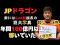 JPドラゴンの吉岡竜司の情報が解禁！とんでもない奴だった。