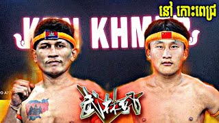 ភក្ដី គុនខ្មែរ(PEAKDEY KUNKHMER)🇰🇭Vs🇨🇳យ៉ាន ស៊ូហាវ(YAN XUHAO) KUNKHMER VS WU LIN FENG.14/05/2024CHINA