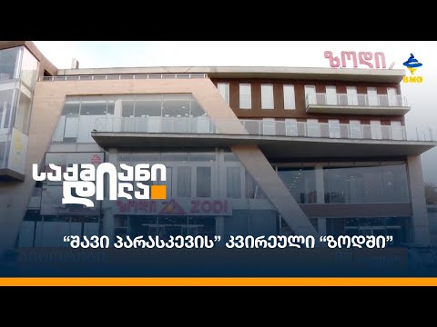 “შავი პარასკევის” კვირეული “ზოდში”