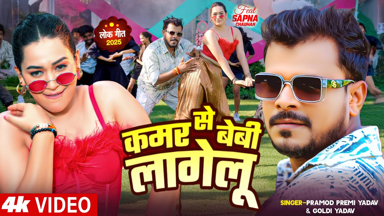 #Video | #Pramod Premi Yadav | बेबी लागेलू | #Goldi Yadav | #Sapna Chauhan | New Bhojpuri Song 2025