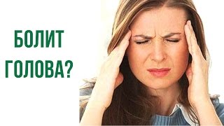 Быстро снять головную боль в домашних условиях