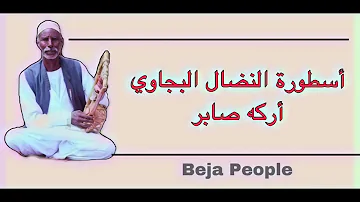 أسطورة النضال البجاوي أركه صابر 