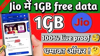 Jio free data code 2022 | Jio free data 2023 | Jio free 1Gb data 2022